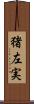 猪左実 Scroll