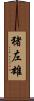 猪左雄 Scroll