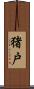 猪戸 Scroll