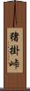 猪掛峠 Scroll
