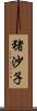 猪沙子 Scroll