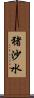 猪沙水 Scroll