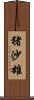 猪沙雄 Scroll