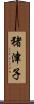 猪津子 Scroll