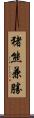 猪熊兼勝 Scroll