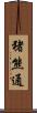 猪熊通 Scroll