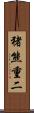 猪熊重二 Scroll