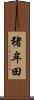猪牟田 Scroll