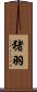 猪羽 Scroll