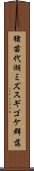 猪苗代湖ミズスギゴケ群落 Scroll