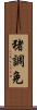 猪調免 Scroll