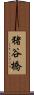 猪谷橋 Scroll