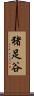 猪足谷 Scroll