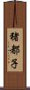 猪都子 Scroll
