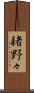 猪野々 Scroll