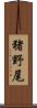 猪野尾 Scroll