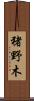 猪野木 Scroll