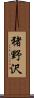 猪野沢 Scroll