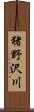 猪野沢川 Scroll