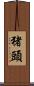 猪頭 Scroll