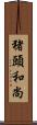 猪頭和尚 Scroll