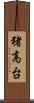 猪高台 Scroll