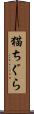 猫ちぐら Scroll