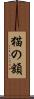 猫の額 Scroll