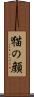 猫の顔 Scroll