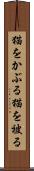 猫をかぶる Scroll