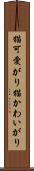 猫可愛がり Scroll