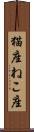 猫座 Scroll