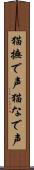 猫撫で声 Scroll