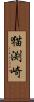 猫渕崎 Scroll