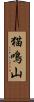 猫鳴山 Scroll