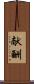 献酬 Scroll