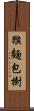 猴麵包樹 Scroll