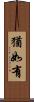 猶如有 Scroll