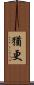 猶更 Scroll