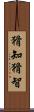 猾知 Scroll