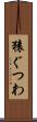 猿ぐつわ Scroll