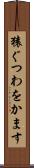 猿ぐつわをかます Scroll