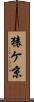 猿ケ京 Scroll