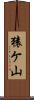 猿ケ山 Scroll