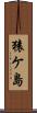 猿ケ島 Scroll