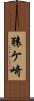 猿ケ崎 Scroll
