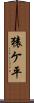 猿ケ平 Scroll