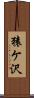 猿ケ沢 Scroll