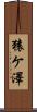 猿ケ澤 Scroll