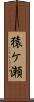 猿ケ瀬 Scroll
